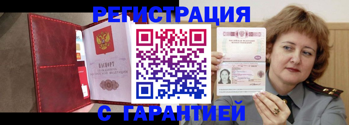 временная регистрация в Благовещенске